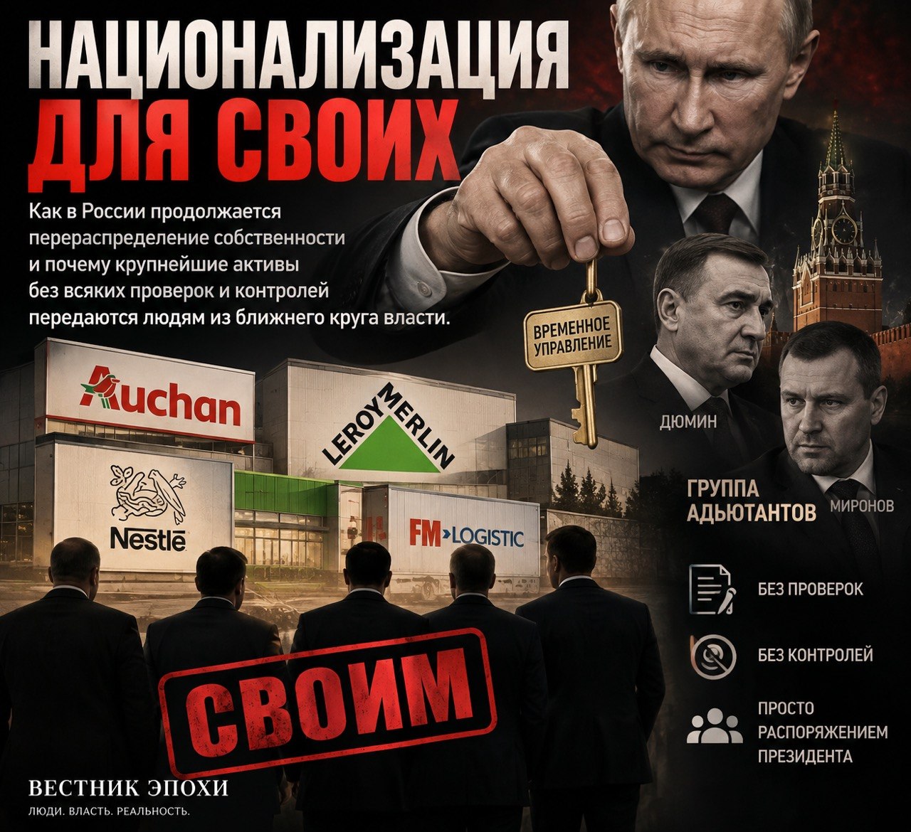 Национализация для своих